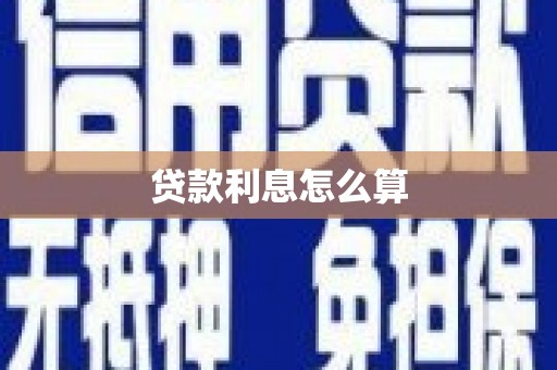 蓬江贷款利息怎么算