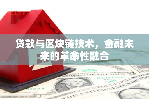 蓬江贷款与区块链技术，金融未来的革命性融合
