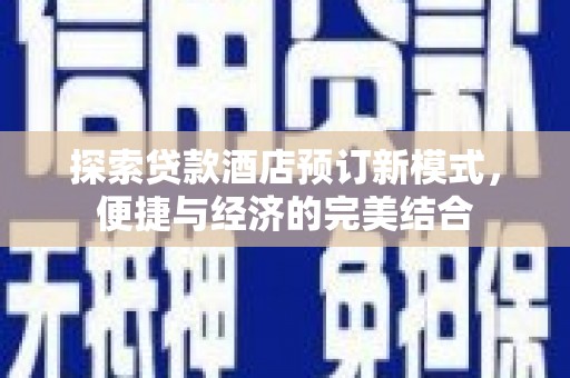 蓬江探索贷款酒店预订新模式，便捷与经济的完美结合
