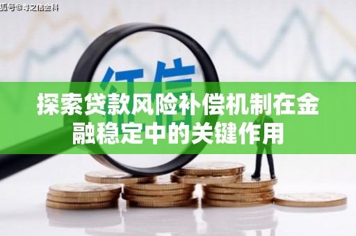 蓬江探索贷款风险补偿机制在金融稳定中的关键作用