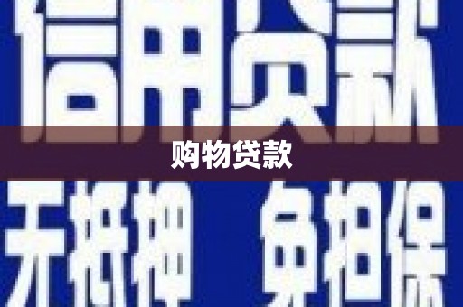 蓬江购物贷款