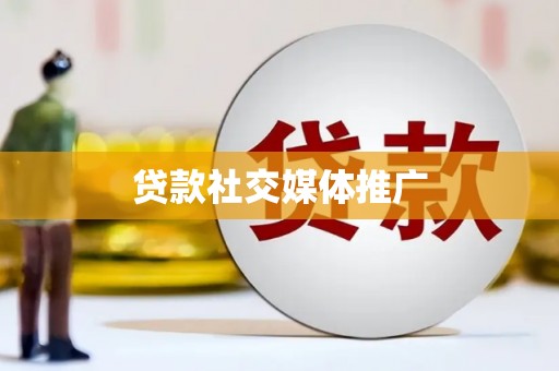 蓬江贷款社交媒体推广