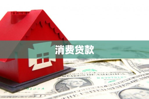 蓬江消费贷款