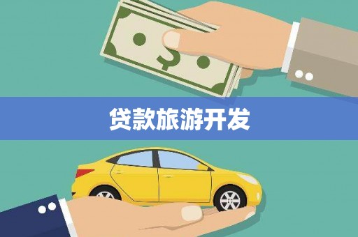 蓬江贷款旅游开发