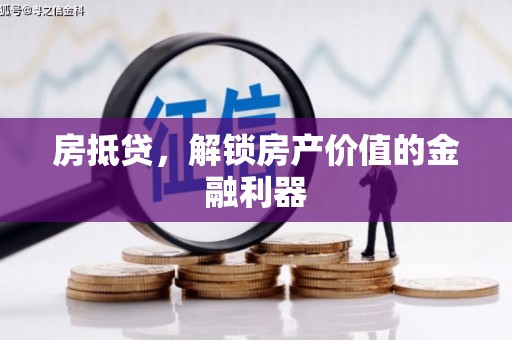 蓬江房抵贷，解锁房产价值的金融利器