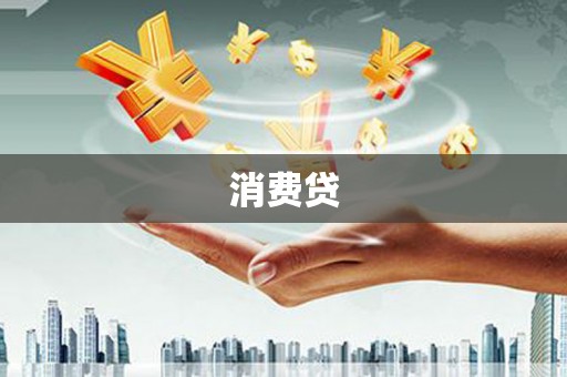 蓬江消费贷