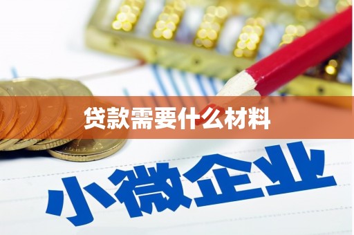 蓬江贷款需要什么材料