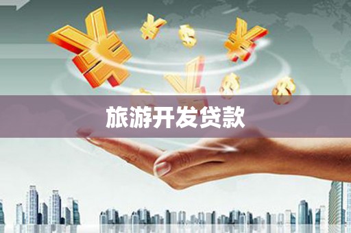 蓬江旅游开发贷款