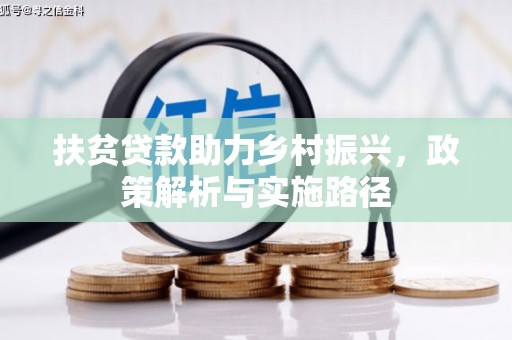蓬江扶贫贷款助力乡村振兴，政策解析与实施路径