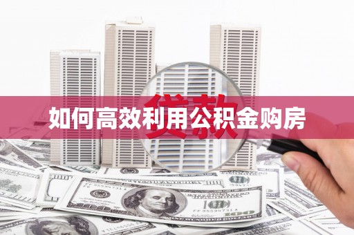 蓬江如何高效利用公积金购房