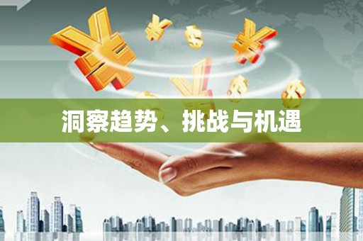 蓬江洞察趋势、挑战与机遇