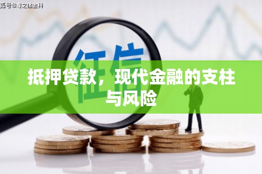蓬江抵押贷款，现代金融的支柱与风险
