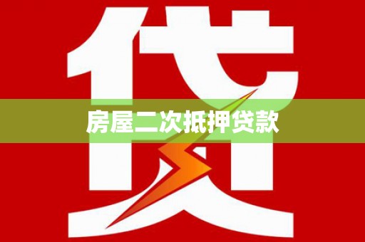 蓬江房屋二次抵押贷款