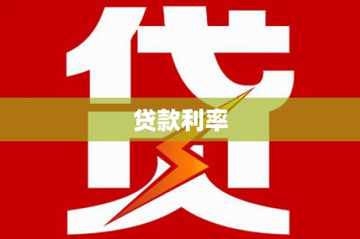 蓬江贷款利率