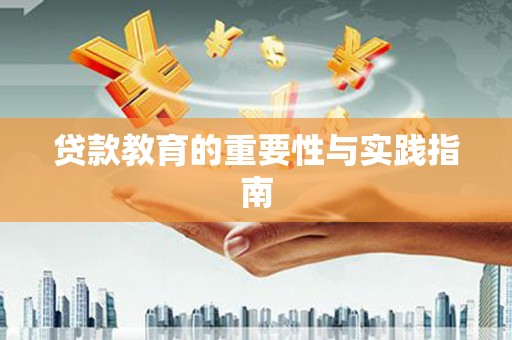 蓬江贷款教育的重要性与实践指南
