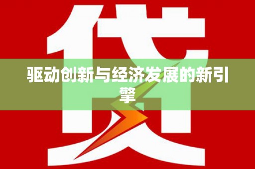 蓬江驱动创新与经济发展的新引擎