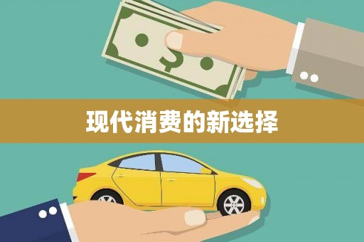 蓬江现代消费的新选择