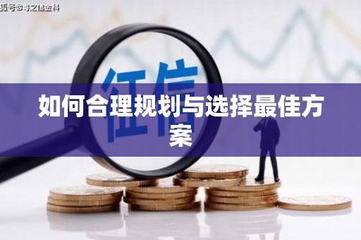 蓬江如何合理规划与选择最佳方案