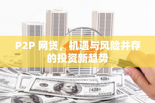 蓬江P2P 网贷，机遇与风险并存的投资新趋势