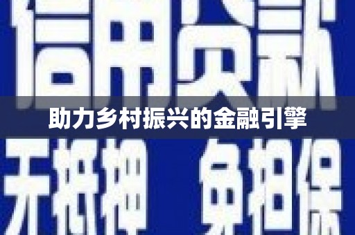 蓬江助力乡村振兴的金融引擎