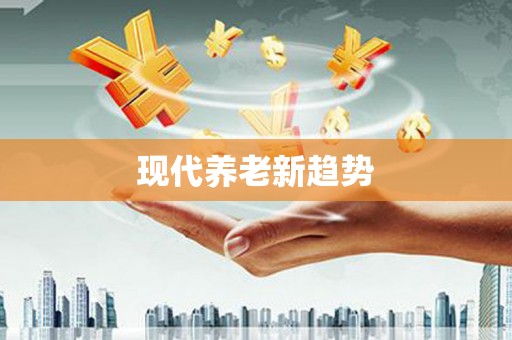蓬江现代养老新趋势