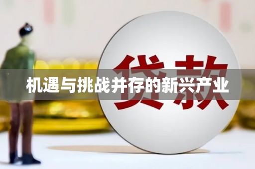蓬江机遇与挑战并存的新兴产业