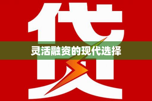 蓬江灵活融资的现代选择