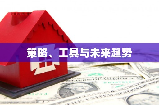 蓬江策略、工具与未来趋势