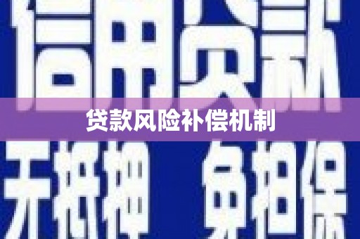 蓬江贷款风险补偿机制