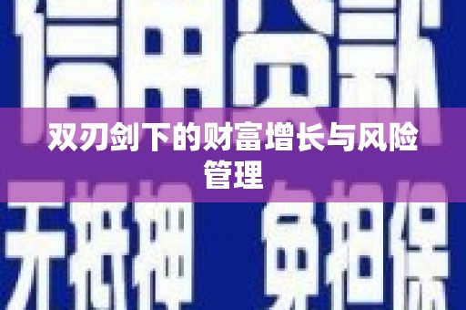 蓬江双刃剑下的财富增长与风险管理