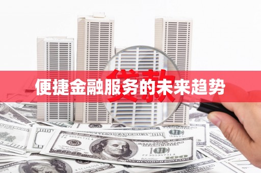 蓬江便捷金融服务的未来趋势