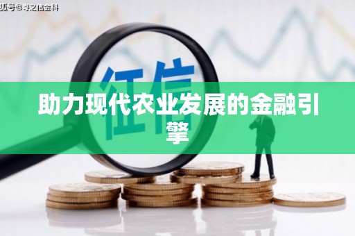 蓬江助力现代农业发展的金融引擎