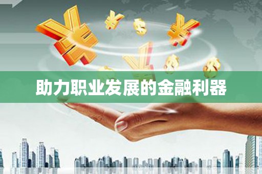 蓬江助力职业发展的金融利器