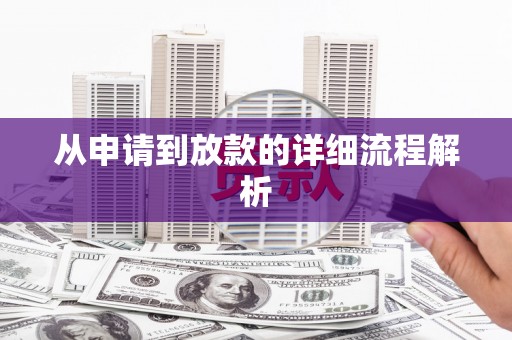 蓬江从申请到放款的详细流程解析