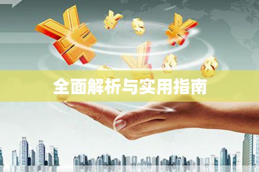 蓬江全面解析与实用指南