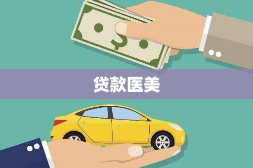 蓬江贷款医美