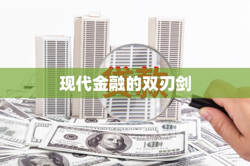 蓬江现代金融的双刃剑