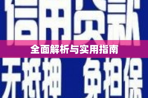 蓬江全面解析与实用指南