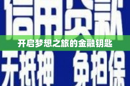 蓬江开启梦想之旅的金融钥匙