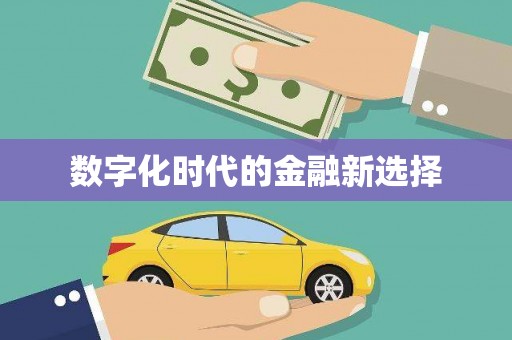 蓬江数字化时代的金融新选择