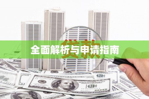 蓬江全面解析与申请指南