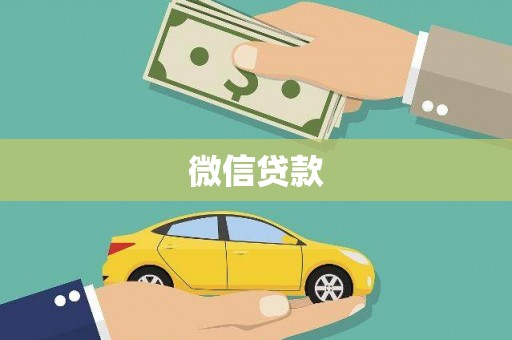 蓬江微信贷款