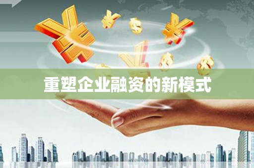 蓬江重塑企业融资的新模式