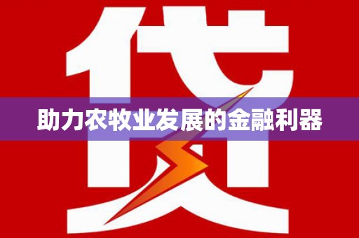 蓬江助力农牧业发展的金融利器