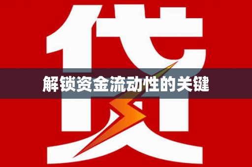 蓬江解锁资金流动性的关键