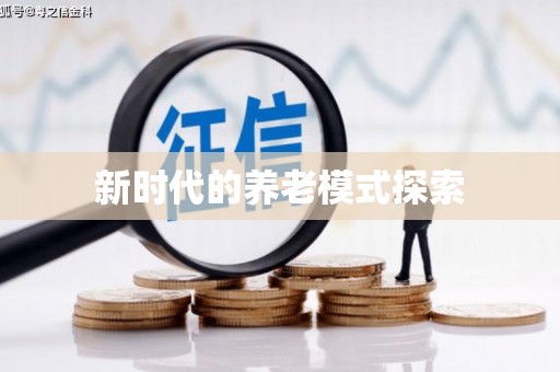 蓬江新时代的养老模式探索