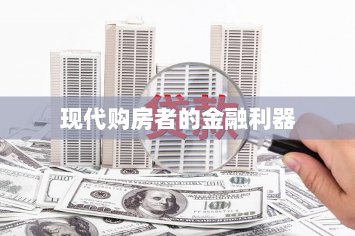 蓬江现代购房者的金融利器