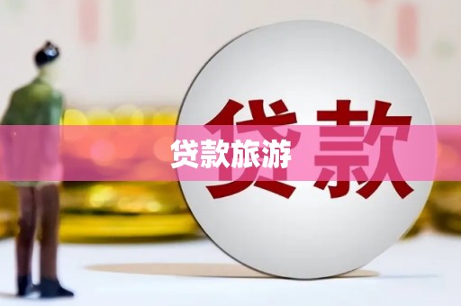 蓬江贷款旅游