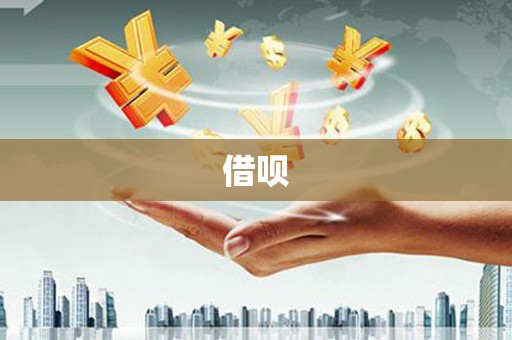蓬江借呗