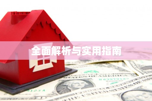 蓬江全面解析与实用指南
